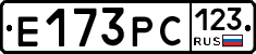 Е173РС123 - 