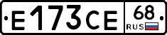 Е173СЕ68 - 