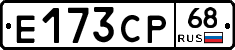 Е173СР68 - 