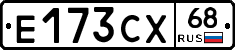 Е173СХ68 - 