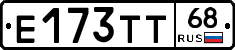 Е173ТТ68 - 