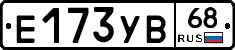 Е173УВ68 - 