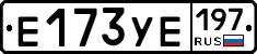 Е173УЕ197 - 