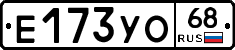 Е173УО68 - 