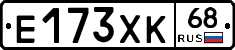 Е173ХК68 - 