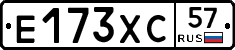 Е173ХС57 - 