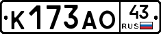К173АО43 - 