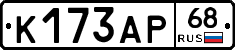К173АР68 - 