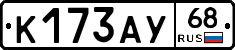 К173АУ68 - 