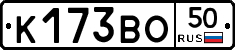 К173ВО50 - 