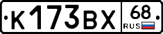 К173ВХ68 - 
