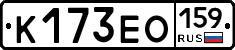 К173ЕО159 - 