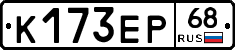 К173ЕР68 - 