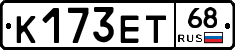 К173ЕТ68 - 