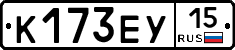 К173ЕУ15 - 