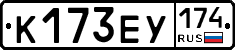 К173ЕУ174 - 