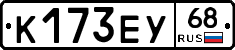 К173ЕУ68 - 