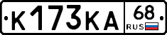 К173КА68 - 