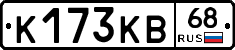 К173КВ68 - 