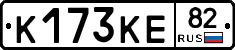 К173КЕ82 - 