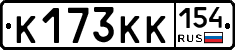 К173КК154 - 