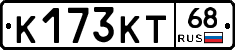 К173КТ68 - 