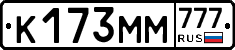 К173ММ777 - 