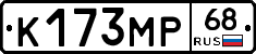 К173МР68 - 
