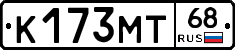 К173МТ68 - 