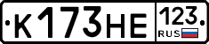 К173НЕ123 - 