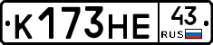 К173НЕ43 - 