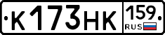 К173НК159 - 
