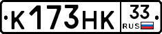 К173НК33 - 
