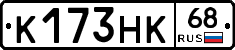 К173НК68 - 