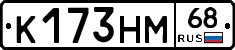 К173НМ68 - 