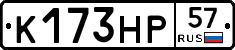 К173НР57 - 