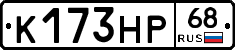 К173НР68 - 