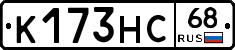 К173НС68 - 