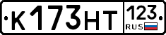 К173НТ123 - 