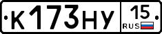 К173НУ15 - 