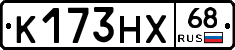 К173НХ68 - 