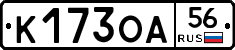 К173ОА56 - 