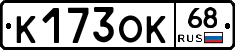 К173ОК68 - 