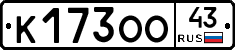 К173ОО43 - 