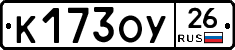 К173ОУ26 - 