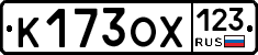 К173ОХ123 - 