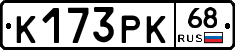 К173РК68 - 