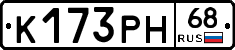 К173РН68 - 