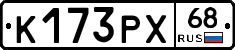 К173РХ68 - 