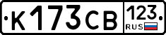 К173СВ123 - 